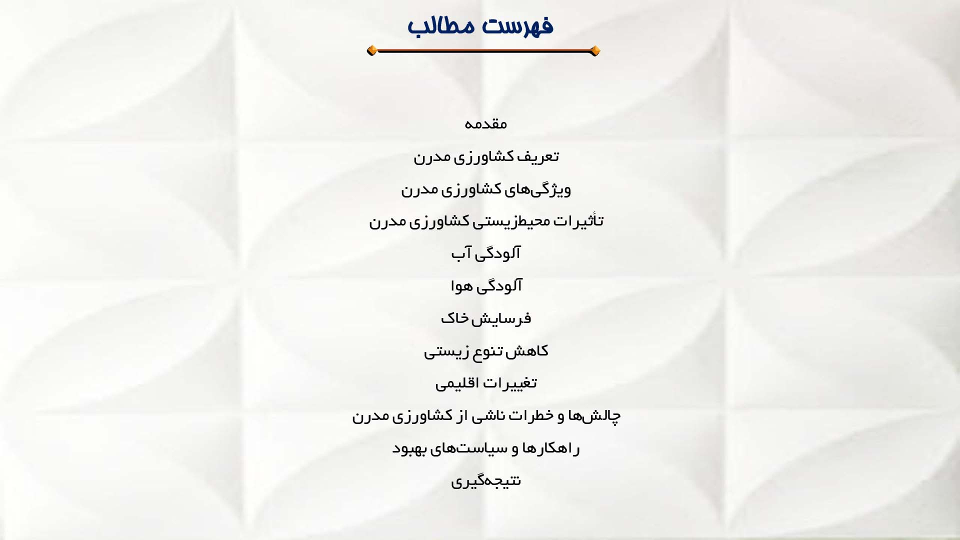 پاورپوینت در مورد اثرات محیط‌زیستی کشاورزی مدرن